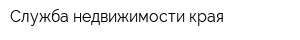 Служба недвижимости края
