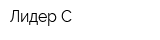 Лидер С