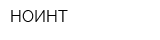 НОИНТ