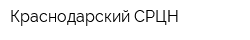 Краснодарский СРЦН