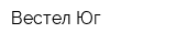 Вестел-Юг