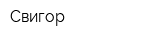 Свигор