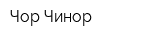Чор Чинор