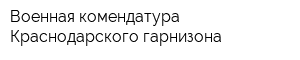 Военная комендатура Краснодарского гарнизона