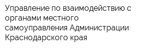 Управление по взаимодействию с органами местного самоуправления Администрации Краснодарского края