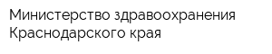 Министерство здравоохранения Краснодарского края