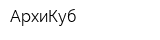 АрхиКуб