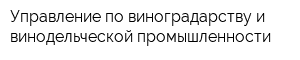 Управление по виноградарству и винодельческой промышленности