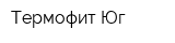 Термофит-Юг