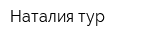 Наталия-тур