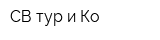СВ-тур и Ко