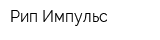 Рип-Импульс