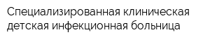Специализированная клиническая детская инфекционная больница