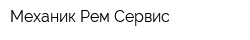 Механик-Рем-Сервис