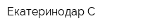 Екатеринодар-С