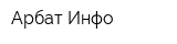 Арбат Инфо
