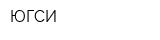 ЮГСИ