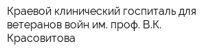 Краевой клинический госпиталь для ветеранов войн им проф ВК Красовитова
