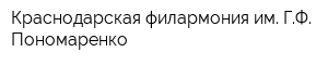 Краснодарская филармония им ГФ Пономаренко