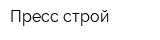 Пресс-строй