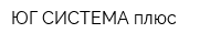 ЮГ-СИСТЕМА плюс