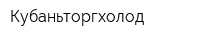 Кубаньторгхолод