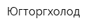 Югторгхолод