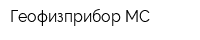 Геофизприбор-МС