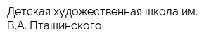 Детская художественная школа им ВА Пташинского