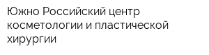 Южно-Российский центр косметологии и пластической хирургии