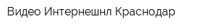 Видео Интернешнл-Краснодар