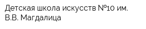 Детская школа искусств  10 им ВВ Магдалица