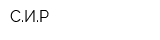 СИР