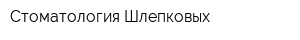 Стоматология Шлепковых