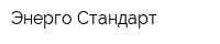 Энерго-Стандарт