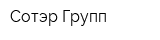 Сотэр Групп