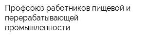 Профсоюз работников пищевой и перерабатывающей промышленности