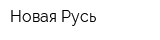 Новая Русь