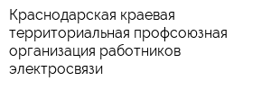 Краснодарская краевая территориальная профсоюзная организация работников электросвязи