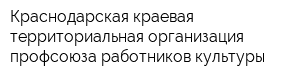 Краснодарская краевая территориальная организация профсоюза работников культуры