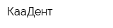 КааДент