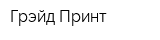 Грэйд-Принт