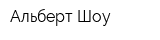 Альберт Шоу