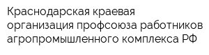 Краснодарская краевая организация профсоюза работников агропромышленного комплекса РФ