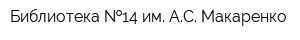 Библиотека  14 им АС Макаренко