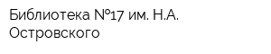 Библиотека  17 им НА Островского