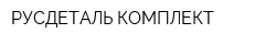 РУСДЕТАЛЬ-КОМПЛЕКТ