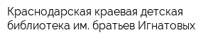 Краснодарская краевая детская библиотека им братьев Игнатовых