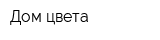 Дом цвета