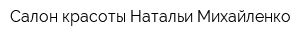 Салон красоты Натальи Михайленко